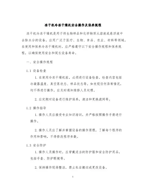 冻干机冷冻干燥机安全操作及保养规程