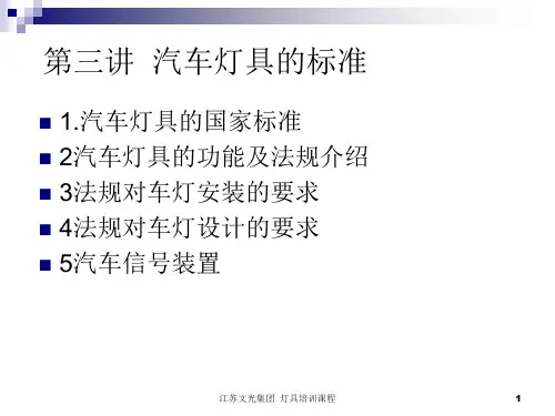 汽车灯具的标准