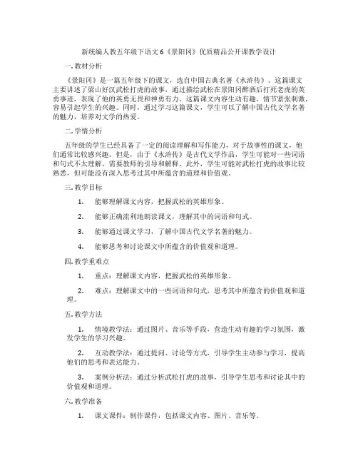 新统编人教五年级下语文6《景阳冈》优质精品公开课教学设计