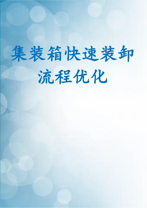 集装箱快速装卸流程优化