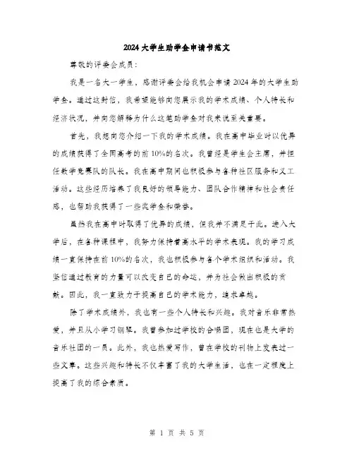 2024大学生助学金申请书范文(3篇)