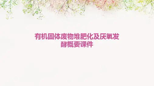 有机固体废物堆肥化及厌氧发酵概要课件