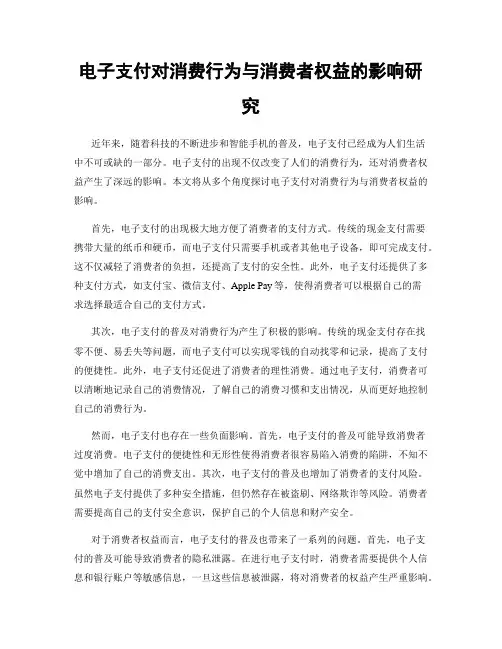 电子支付对消费行为与消费者权益的影响研究