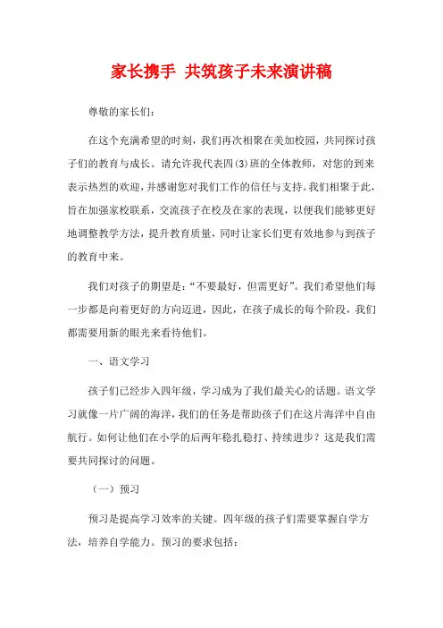 家长携手 共筑孩子未来演讲稿