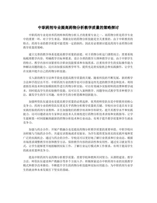 中职药剂专业提高药物分析教学质量的策略探讨