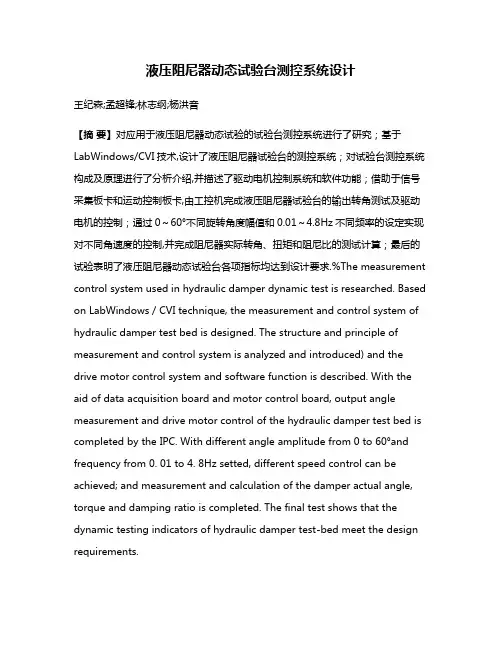 液压阻尼器动态试验台测控系统设计