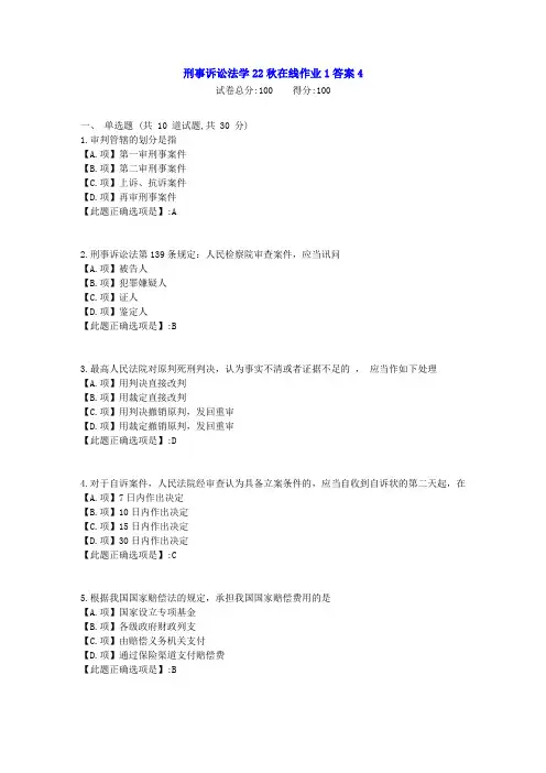 东北师范-刑事诉讼法学22秋学期在线作业1-[学习资料]-答案4