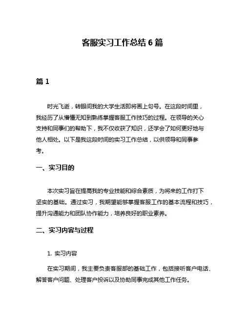 客服实习工作总结6篇
