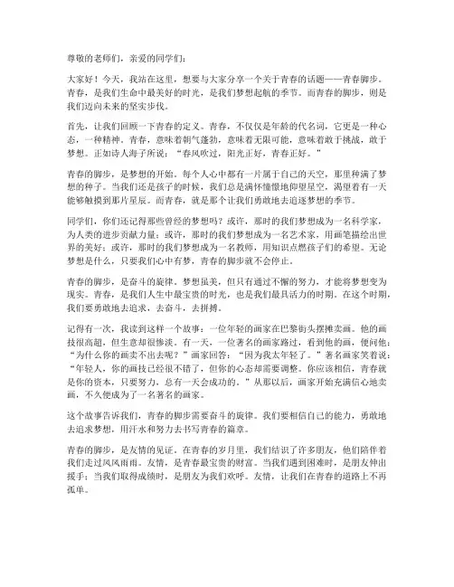 青春脚步演讲稿