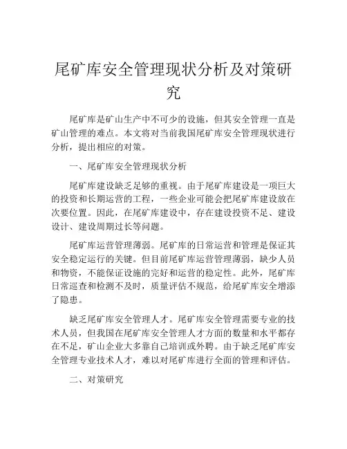 尾矿库安全管理现状分析及对策研究