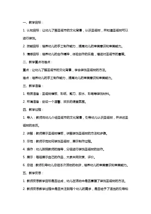 幼儿园小班美术教案《装饰圣诞树》含反思