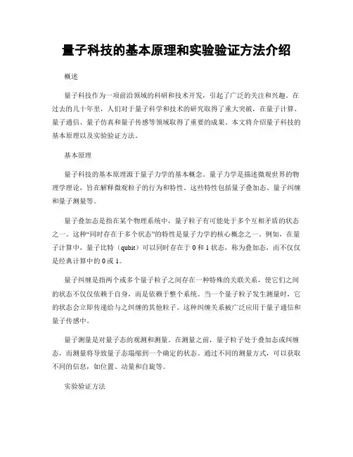 量子科技的基本原理和实验验证方法介绍