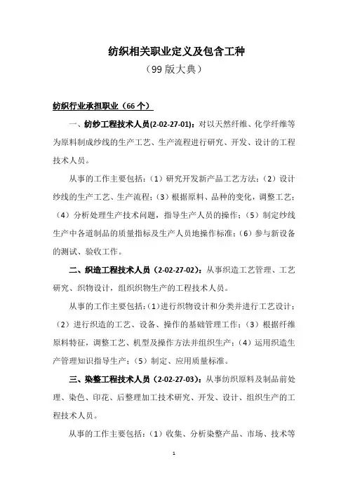纺织相关职业定义及包含工种