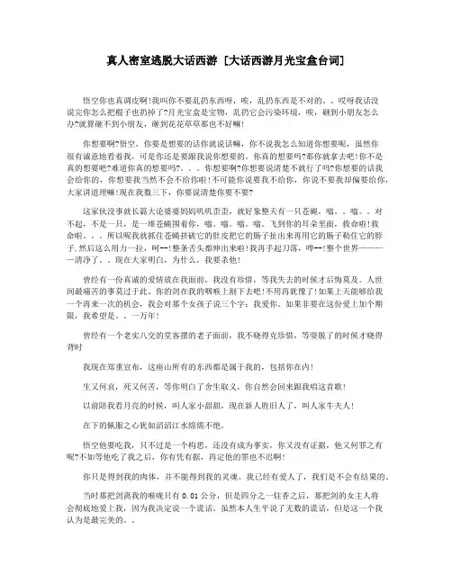 真人密室逃脱大话西游 [大话西游月光宝盒台词]