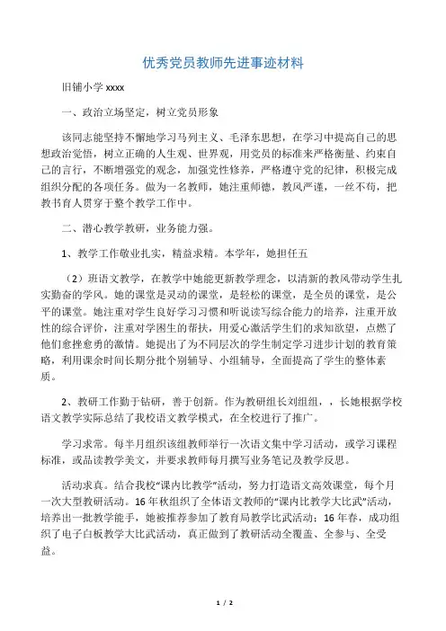 小学优秀党员教师先进事迹材料(精品推荐)