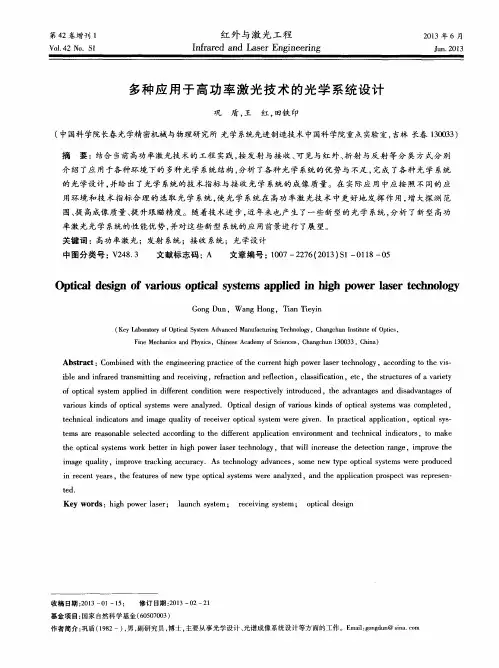 多种应用于高功率激光技术的光学系统设计