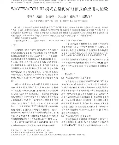 WAVEWATCH_模式在渤海海浪预报的应用与检验