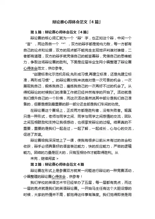 辩论赛心得体会范文「4篇」