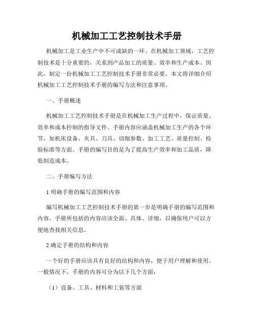 机械加工工艺控制技术手册