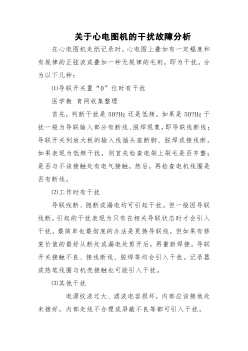 关于心电图机的干扰故障分析