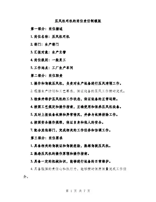 压风机司机的岗位责任制模版(三篇)