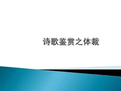 诗歌鉴赏之体裁