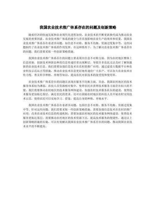 我国农业技术推广体系存在的问题及创新策略
