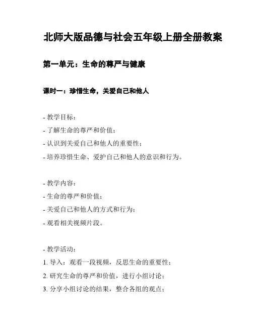 北师大版品德与社会五年级上册全册教案