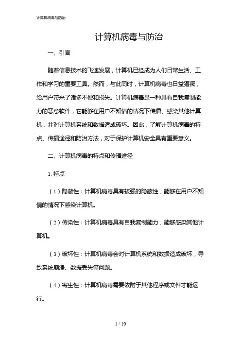 2024年计算机病毒与防治