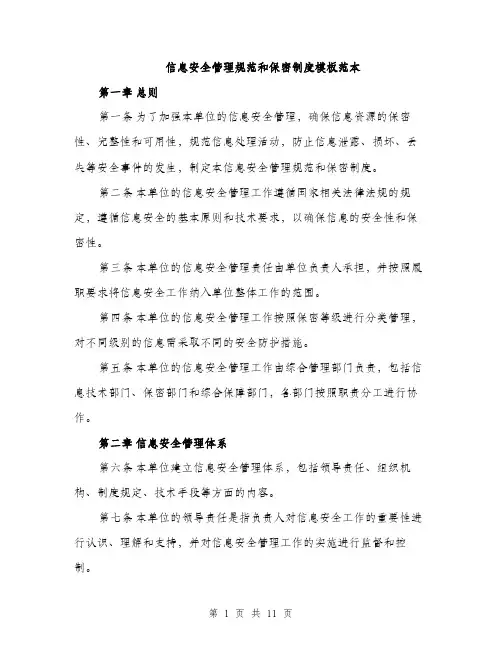 信息安全管理规范和保密制度模板范本