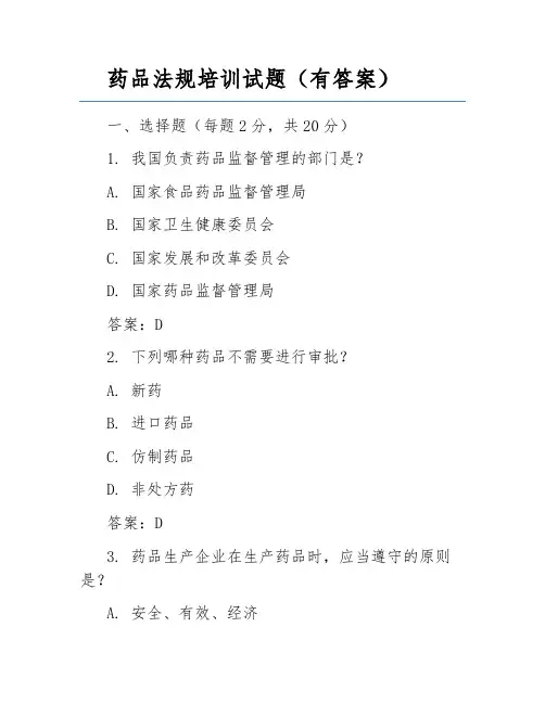 药品法规培训试题(有答案)