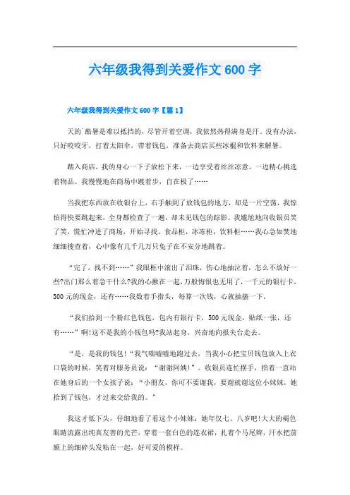 六年级我得到关爱作文600字