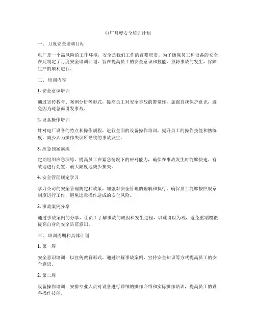 电厂月度安全培训计划
