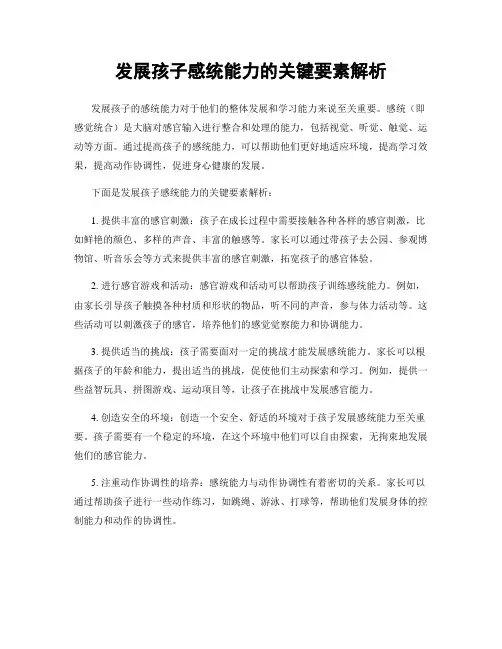 发展孩子感统能力的关键要素解析
