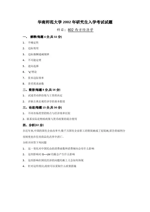 (完美排版直接打印)华华南师范大学2002年研究生入学考试试题——802西方经济学考研试题