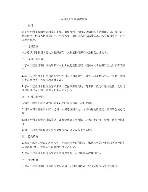 水利工程管理养护制度