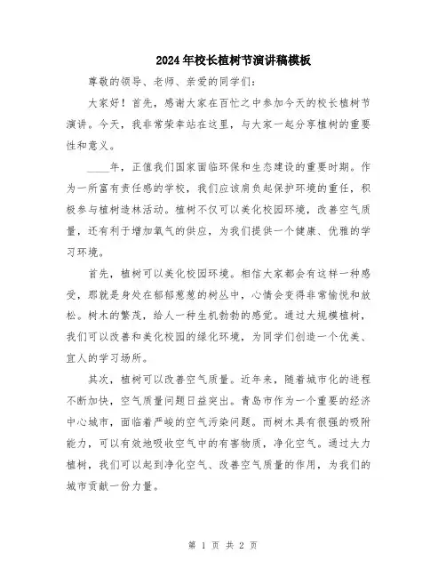 2024年校长植树节演讲稿模板