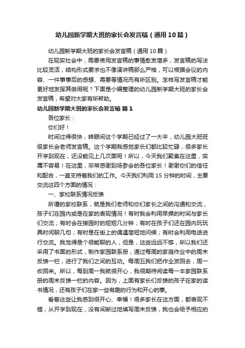 幼儿园新学期大班的家长会发言稿（通用10篇）