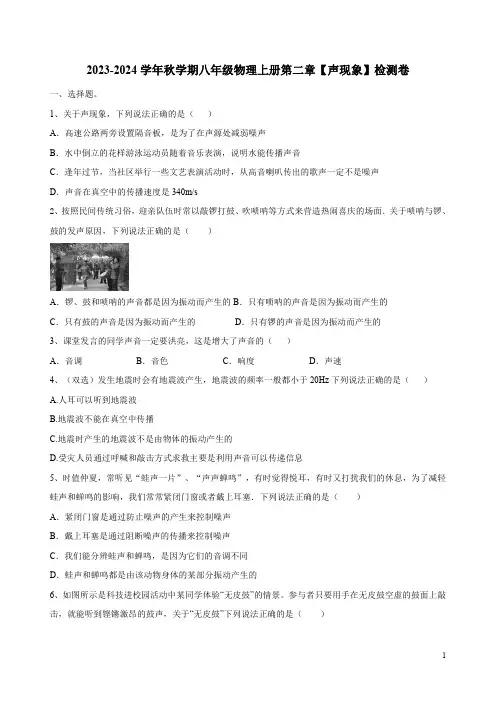 2023-2024学年秋学期人教版八年级物理上册第二章【声现象】检测卷附答案