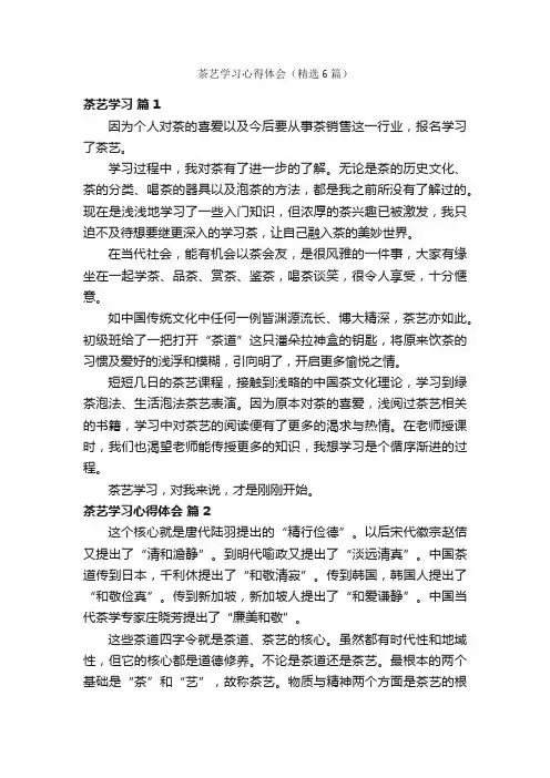茶艺学习心得体会（精选6篇）