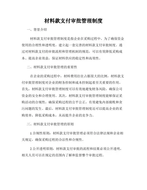 材料款支付审批管理制度
