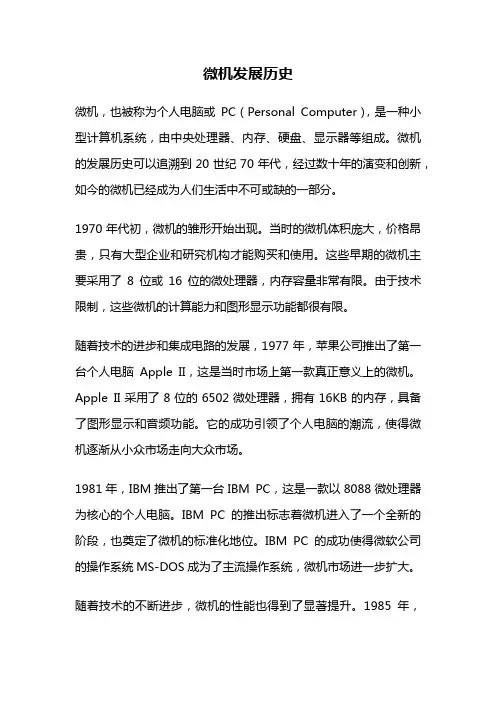 微机发展历史