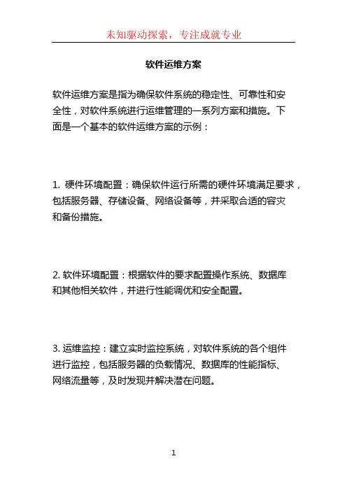 软件运维方案 (2)