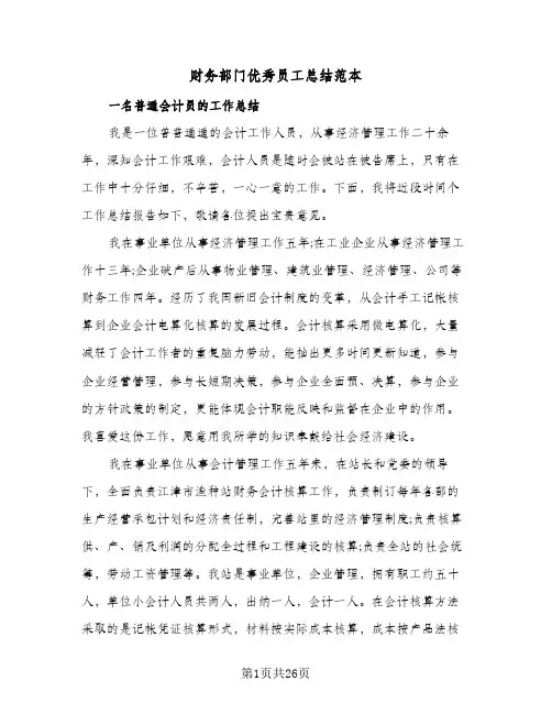 财务部门优秀员工总结范本(7篇)