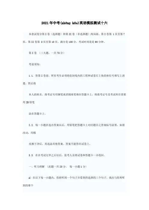 中考英语模拟测试十六试题(共22页)