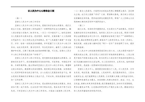 以人民为中心心得体会三则