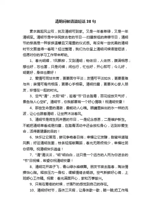 清明问候语简短话38句