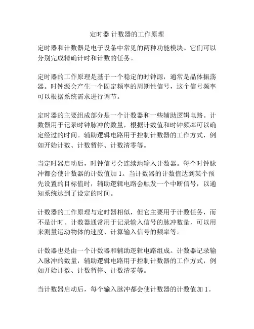 定时器 计数器的工作原理