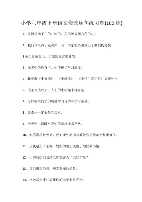 小学六年级下册语文修改病句练习题(100题)