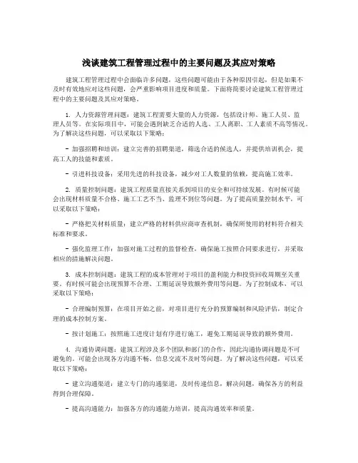 浅谈建筑工程管理过程中的主要问题及其应对策略